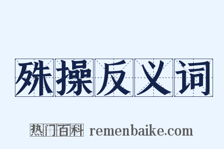 殊操反义词是什么意思的图片